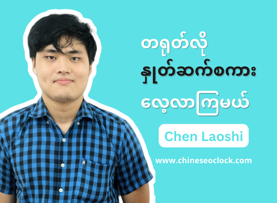 နှုတ်ဆက်စကားများ